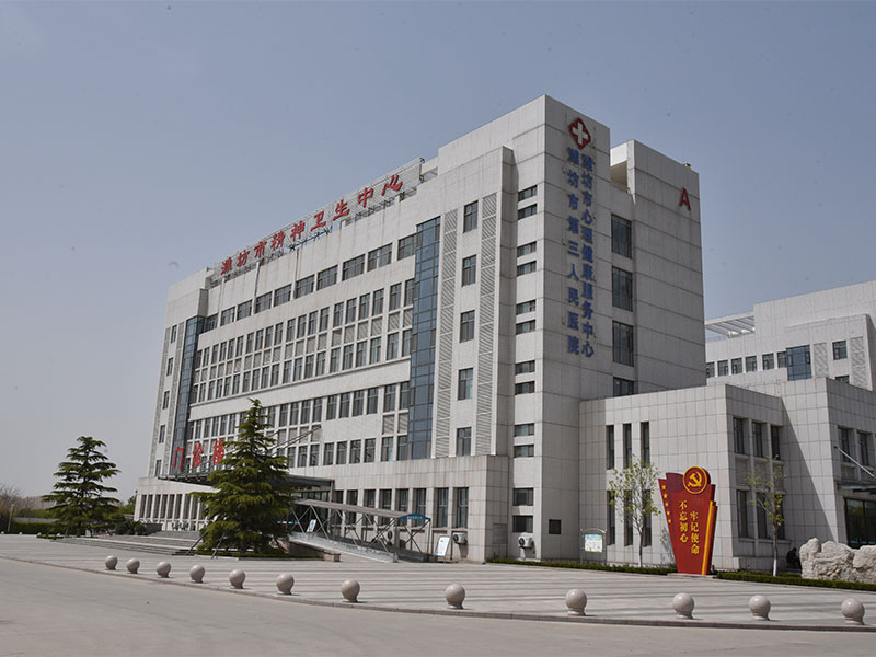 潍坊市精神卫生中心.JPG